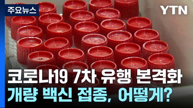 [뉴있저] 코로나19 7차 유행 본격화...개량 백신 접종, 어떻게? / YTN