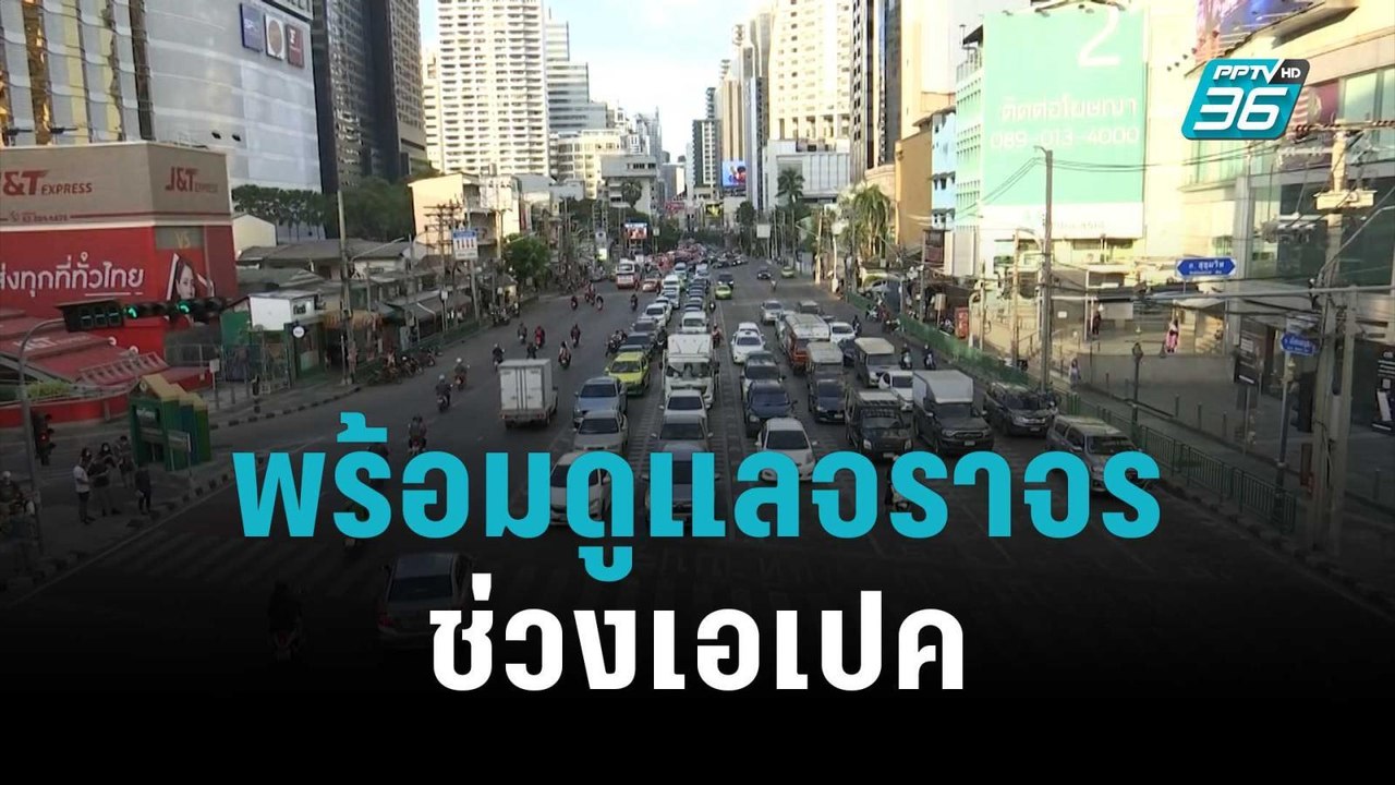 บช.น. พร้อมดูแลจราจร ช่วงประชุมเอเปค | เข้มข่าวค่ำ | 11 พ.ย. 65