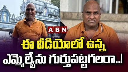 ఈ వీడియోలో ఉన్న ఎమ్మెల్యేను గుర్తుపట్టగలరా ..! || ABN Telugu