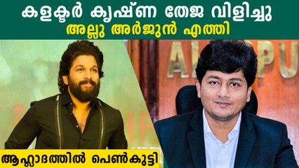 ആലപ്പുഴയിലെ പെണ്‍ കുട്ടിക്കായി അല്ലു അര്‍ജുന്‍, കളക്ടര്‍ തേജയുടെ ആ വിളി