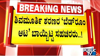 ಸಮಾಜದ ಮುಂದೆ ಬೆತ್ತಲಾದ 'ಮೃಗ'ಶ್ರೀ..! | Murugha Mutt Swamiji Case | Public TV
