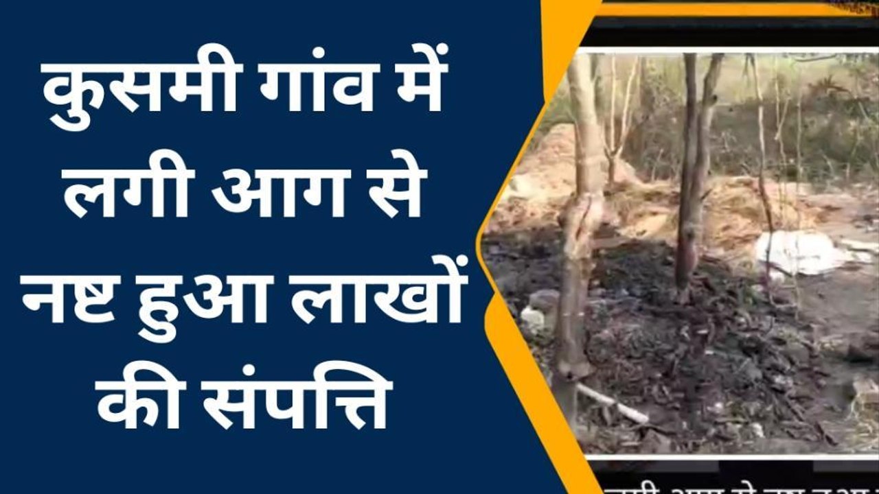 सहरसा: कुसमी गांव में लगी भीषण आग, लाखों की संपत्ति जलकर हुआ नष्ट मुआवजे की मांग