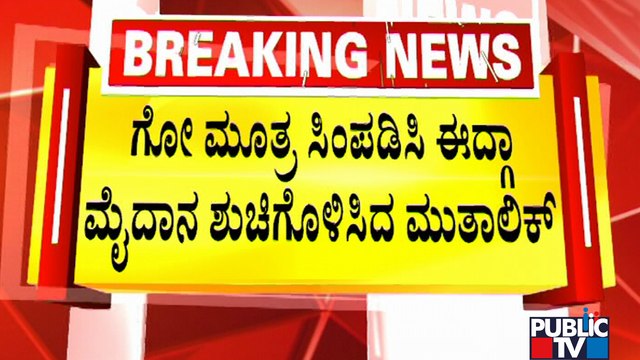 Pramod Muthalik Cleans Idgah Maidan In Hubballi and Celebrates Kanaka Jayanti | Public TV