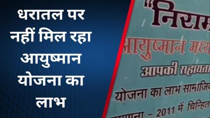 देवास: धरातल पर नहीं है योजना,कई लोगों को नहीं मिल रहा आयुष्मान कार्ड का लाभ