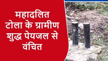 किशनगंज: झाला पंचायत के वार्ड 11 के महादलित टोला के ग्रामीण शुद्ध पेयजल से वंचित