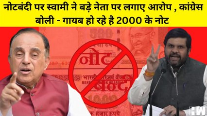 नोटबंदी पर Subramanian Swamy का बड़ा आरोप, एक बड़े नेता ने ब्लैक मनी की वाइट