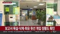 '보고서 삭제' 용산서 전 정보계장 숨진 채 발견