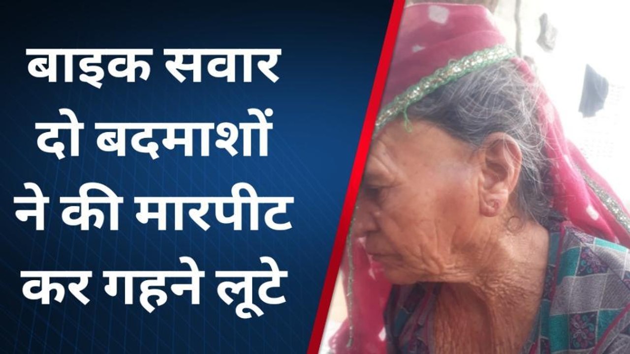 नागौर : बकरी चराने गई वृद्धा से लूट, बाइक सवार दो बदमाशों ने मारपीट कर गहने लूटे