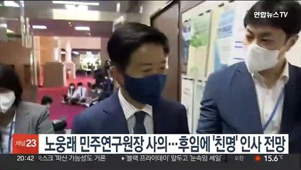 노웅래 민주연구원장 사의…후임에 '친명' 인사 전망