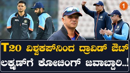 ದ್ರಾವಿಡ್  ಟೀಂಗೆ ವಿಶ್ರಾಂತಿ ಈ ಬದಲಾವಣೆ ಕೇವಲ ಒಂದು ಸರಣಿಗೆ ಮಾತ್ರ.. | Oneindia Kannada