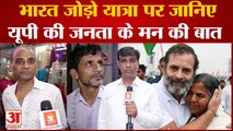 Bharat Jodo Yatra पर जानिए क्या सोचती है UP की जनता, क्या है उनके विचार | Rahul Gandhi | Congress