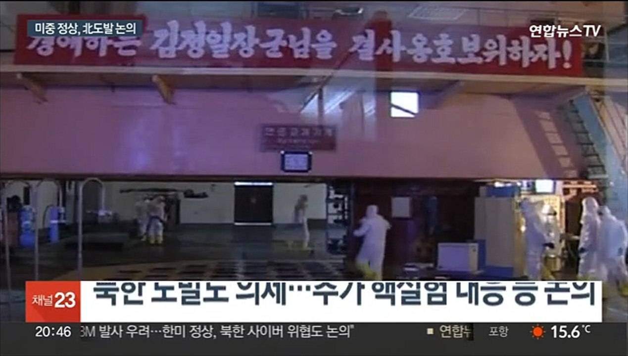미중 정상, 北도발 논의…美 "핵실험 우려 여전"