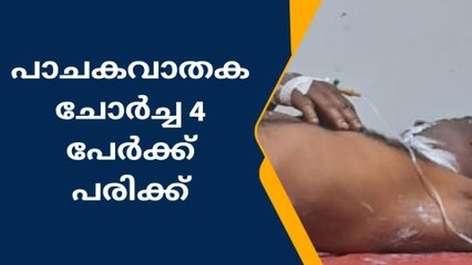 അമ്പലപ്പുഴയില്‍ പാചകവാതക ചോർച്ച; 4 പേർക്ക് പരിക്ക്