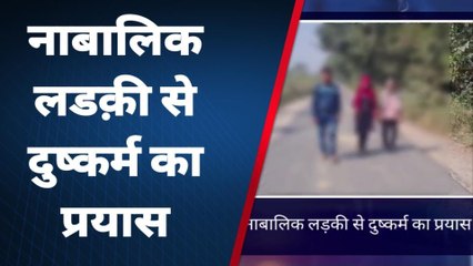 कासगंज: नाबालिक लड़की से दुष्कर्म का प्रयास, शिकायत दर्ज