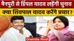 Mainpuri By Election: Dimple Yadav को टिकट,  Shivpal Yadav का रिएक्शन| वनइंडिया हिंदी | *Politics