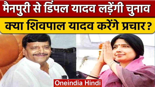 Mainpuri By Election: Dimple Yadav को टिकट, Shivpal Yadav का रिएक्शन| वनइंडिया हिंदी | *Politics