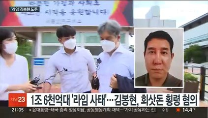 '라임몸통' 김봉현 전자발찌 끊고 도주…지명수배
