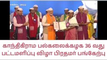 காந்திகிராமம் பல்கலைக்கழக பட்டமளிப்பு விழா - பிரதமர் பங்கேற்பு!