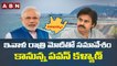 ఇవాళ రాత్రి మోదీతో సమావేశం కానున్న పవన్ కళ్యాణ్ || Pawan Kalyan || PM Modi || ABN Telugu