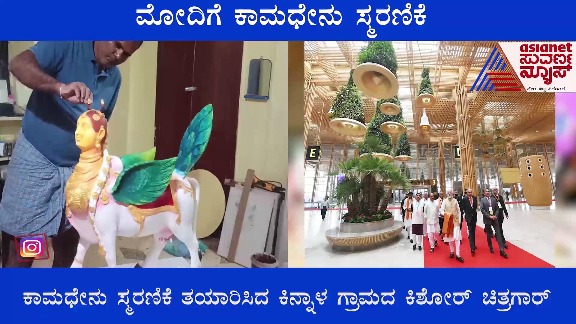 PM Modi in Bengaluru: ಕೊಪ್ಪಳದ ಕಿನ್ನಾಳದಿಂದ ಪ್ರಧಾನಿ ಮೋದಿಗೆ 'ಕಾಮಧೇನು' ಗಿಫ್ಟ್