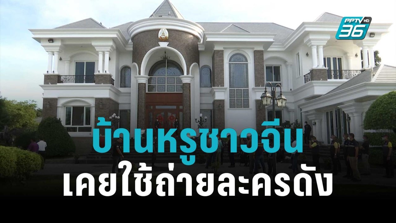 พบ!บ้านหรูชาวจีนเคยใช้ถ่ายละครดัง | เข้มข่าวค่ำ...