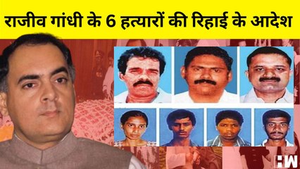 Rajiv Gandhi हत्या के 6 दोषियों को SC ने रिहा करने का दिया आदेश, Congress ने जताया ऐतराज़