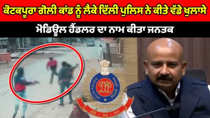 ਕੋਟਕਪੂਰਾ ਗੋਲੀ ਕਾਂਡ ਨੂੰ ਲੈਕੇ ਦਿੱਲੀ ਪੁਲਿਸ ਨੇ ਕੀਤੇ ਵੱਡੇ ਖੁਲਾਸੇ | OneIndia Punjabi