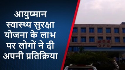 भोपाल: &#039;आयुष्मान भारत योजना&#039; पर लोगों ने दी यह प्रतिक्रिया, सिस्टम पर खड़े किये सवाल..