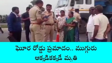 NEWS FLASH: ఏపీలో ఘోర రోడ్డు ప్రమాదం... ముగ్గురు అక్కడికక్కడే మృతి
