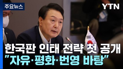 尹 "자유 평화 번영의 인태 지역"...한국판 인태 전략 첫 발표 / YTN