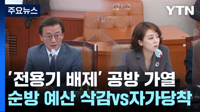 '전용기 불허' 여진... 순방 예산 삭감 VS 자가당착 / YTN