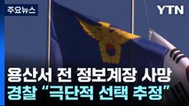 '보고서 삭제 의혹' 특수본 수사받던 용산서 정보계장 숨진 채 발견 / YTN