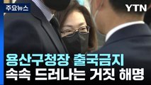 용산구청장 출국금지...거짓 해명·부실 대응 정황 '곳곳' / YTN