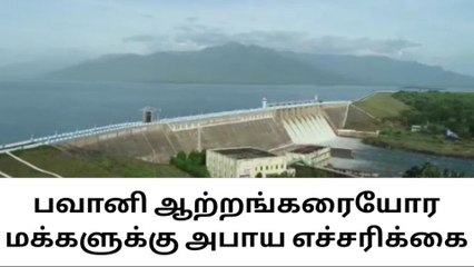 ஈரோடு: பவானி ஆற்றங்கரையோர மக்களுக்கு வெள்ள அபாய எச்சரிக்கை!