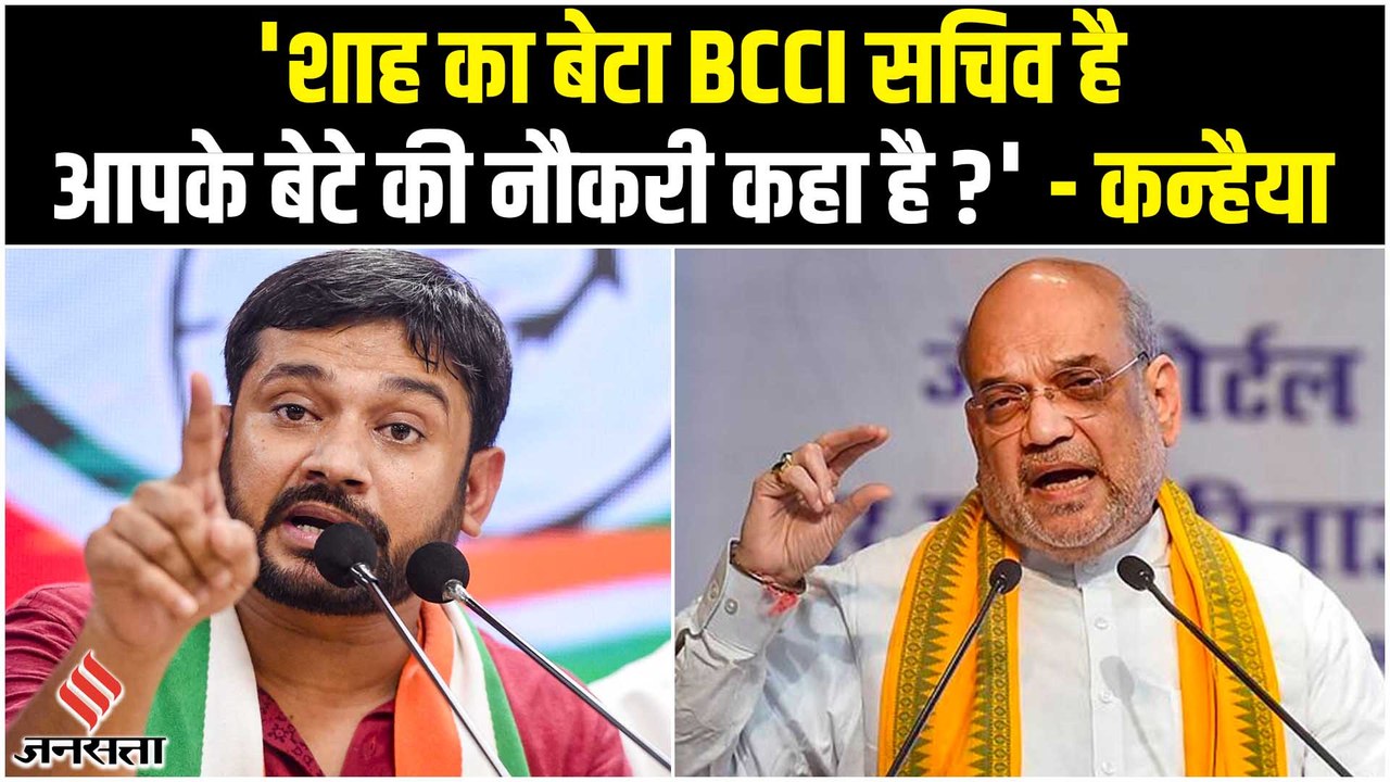 Jay Shah पर Kanhaiya Kumar का हमला, कहा- अमित शाह का बेटा BCCI सचिव है, आपके बेटे की नौकरी कहा है ?