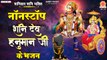 शनिवार भक्ति _ नॉनस्टॉप शनि हनुमान भजन Nonstop Shani Bhajan _ Hanuman Songs _ Hanuman Ji Ke Bhajan