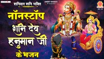 शनिवार भक्ति _ नॉनस्टॉप शनि हनुमान भजन Nonstop Shani Bhajan _ Hanuman Songs _ Hanuman Ji Ke Bhajan
