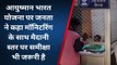 झाबुआ :आयुष्मान योजना का क्या मिलता है लाभ,क्या बोले आमजन,देखें रिपोर्ट