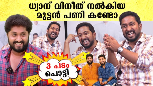 ചേട്ടൻ അനിയന് കൊടുത്ത മുട്ടൻ പണി കണ്ടോ , 3 പടമാ പൊട്ടിപ്പോയെ | Vineeth Sreenivasan Interview