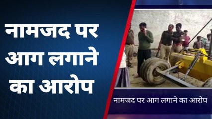 कासगंज: घर में लूटपाट कर आग लगाने का आरोप, पुलिस कर रही जांच