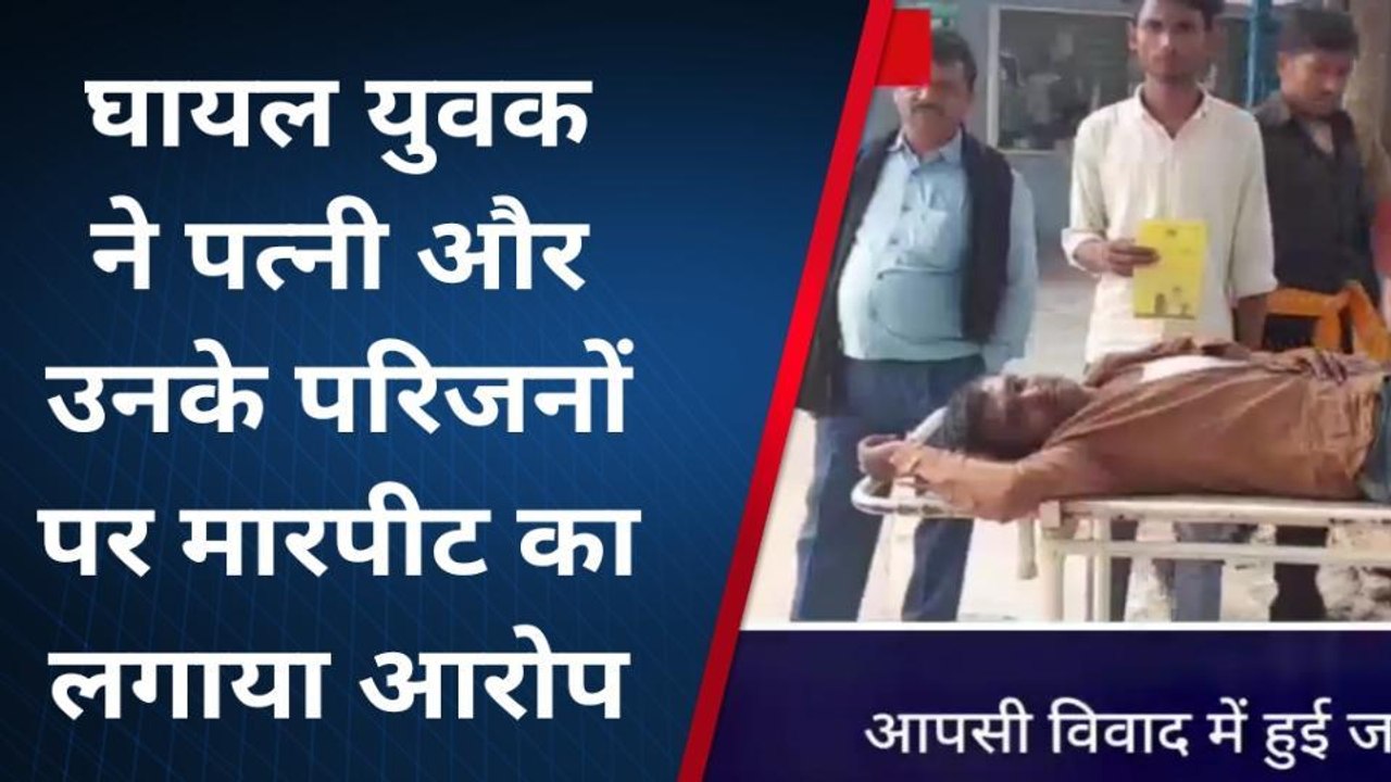 लखीसराय: आपसी विवाद में हुई मारपीट, एक युवक बुरी तरह जख्मी