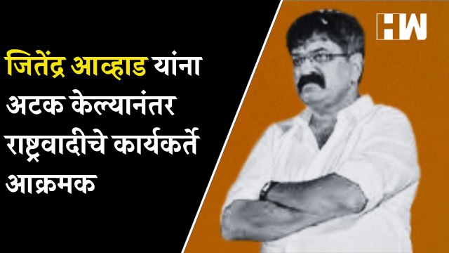 Jitendra Awhad यांना अटक केल्यानंतर राष्ट्रवादीचे कार्यकर्ते आक्रमक | NCP | Viviana Mall |
