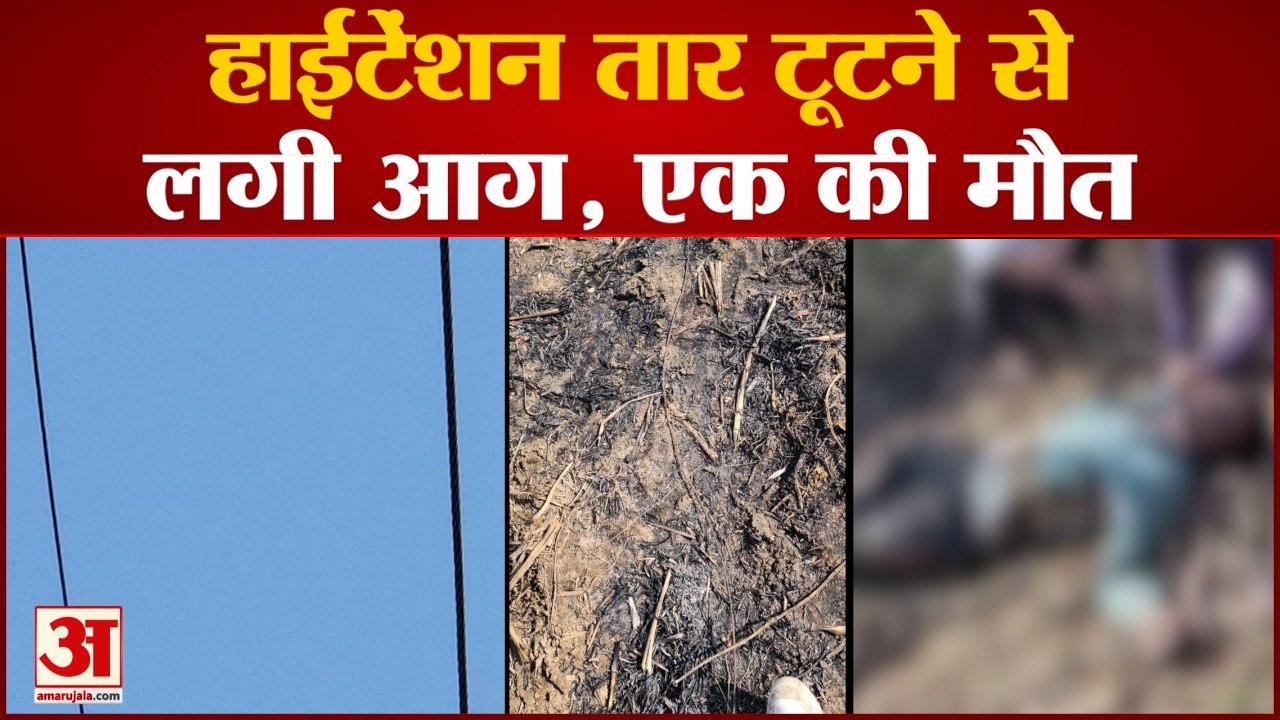 BIJNOR: युवक की करंट लगने से मौत, परिजनों में मचा कोहराम, अचानक ऐसे हुआ हादसा