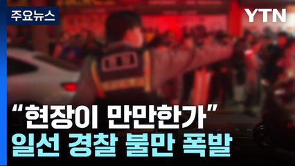 "현장이 만만한가" 일선 경찰 불만 폭발...행안부·서울시에는 법리 검토만 / YTN