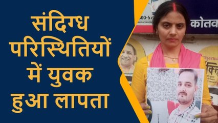प्रतापगढ़: ससुराल से घर जाने के लिए निकला युवक लापता, पत्नी का रो रोकर बुरा हाल