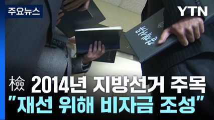 "李 재선 위해 위례 비자금 조성...종교단체 뒷돈에 여론전도" / YTN