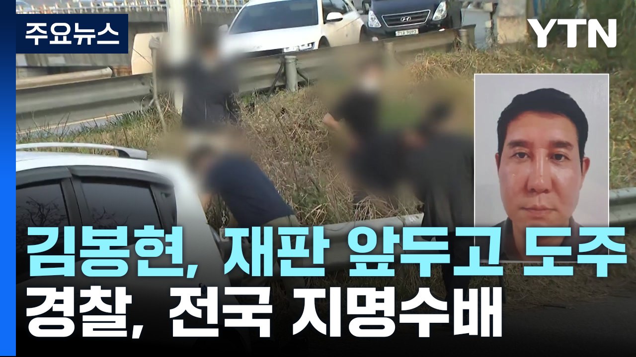 구속 잇따라 피했던 '라임' 김봉현...재판 앞두고 도주 / YTN