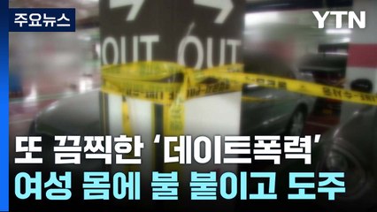 또 끔찍한 '데이트폭력'...여성 몸에 불 붙이고 도주 / YTN