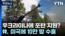 우크라 포탄 우회 지원 보도에...軍 