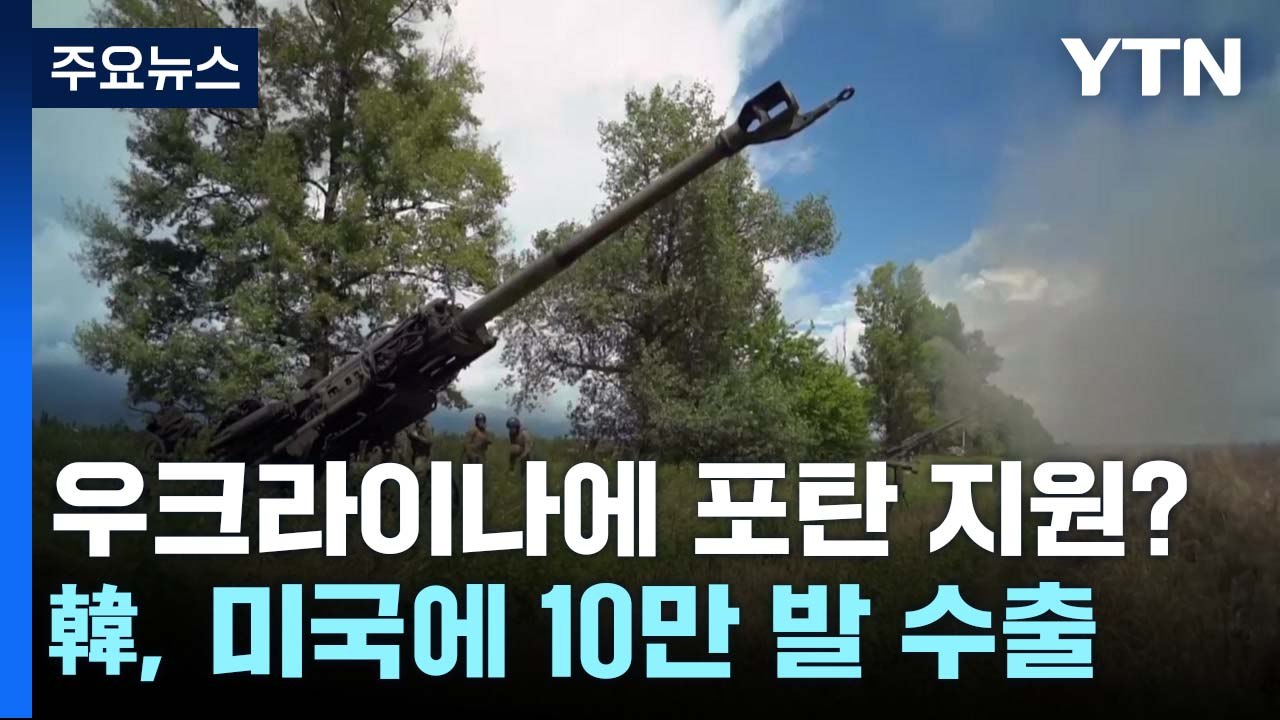 우크라 포탄 우회 지원 보도에...軍 "미국 사용 전제 수출 협의" / YTN